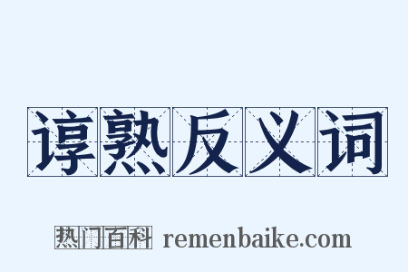 谆熟反义词是什么意思的图片